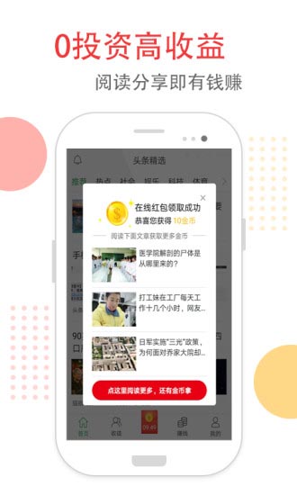头条精选-送1元直接可微信提现赚钱软件截图1