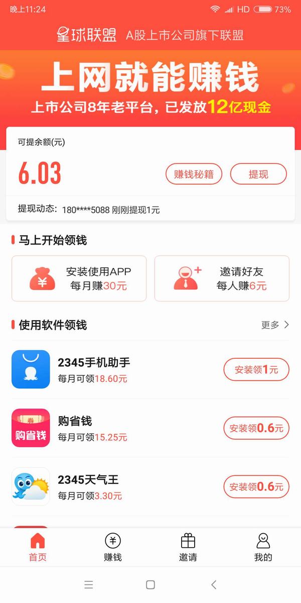 星球联盟-2345旗下应用赚钱软件截图0