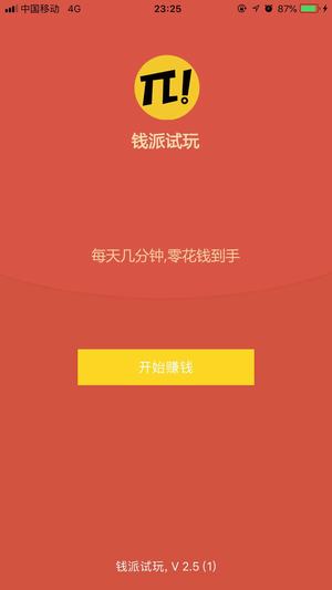 钱派试玩赚钱软件截图0