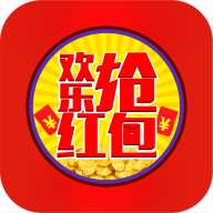 欢乐抢红包