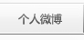 个人微博