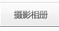摄影相册
